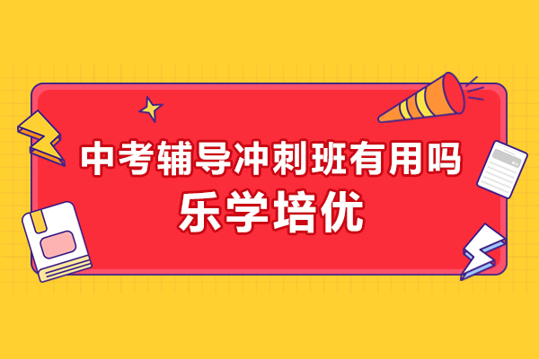 中考辅导冲刺班有用吗-无锡乐学培优