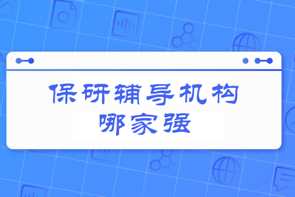 郑州保研辅导机构哪家强