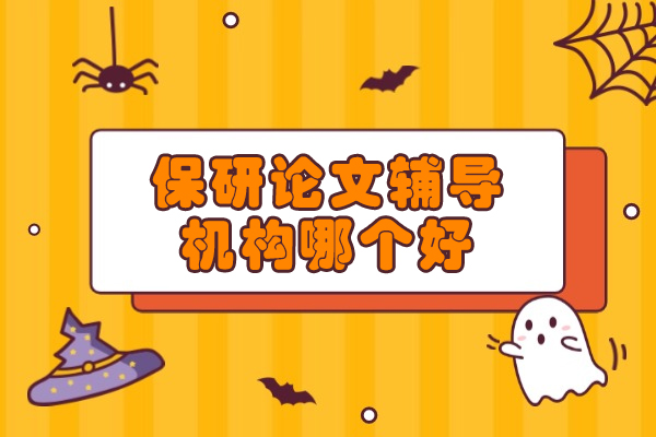 郑州保研论文辅导机构哪个好