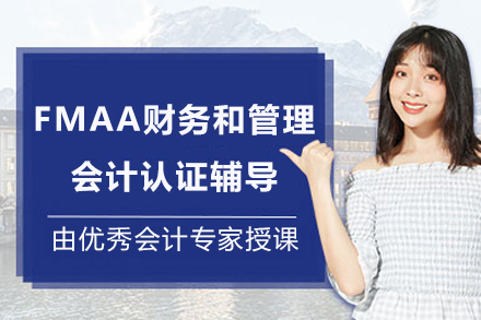 成都FMAA财务和管理会计认证辅导