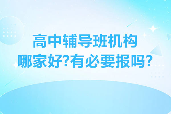 无锡高中辅导班机构哪家好-有必要报吗