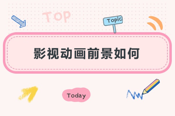 影视动画前景如何