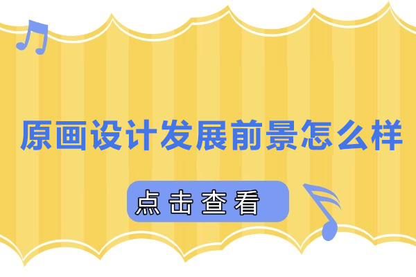 原画设计发展前景怎么样