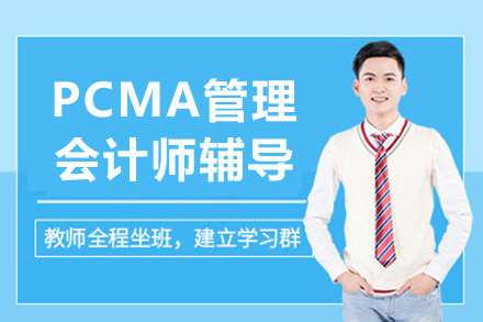成都PCMA管理会计师辅导