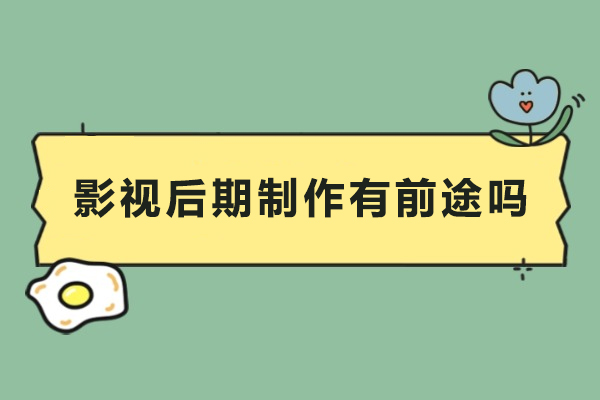 影视后期制作有前途吗