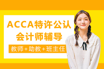 成都ACCA特许公认会计师辅导