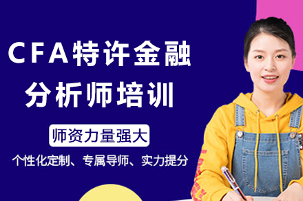成都CFA特许金融分析师培训
