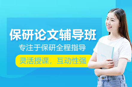 武汉保研论文辅导班
