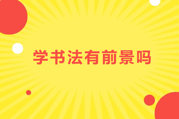 学书法有前景吗-学书法有前途吗