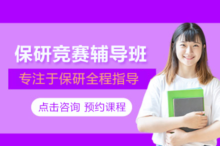 武汉保研竞赛辅导班