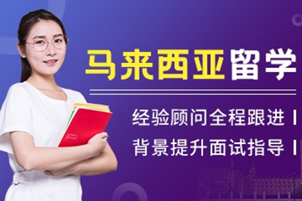 马来西亚留学申请服务项目