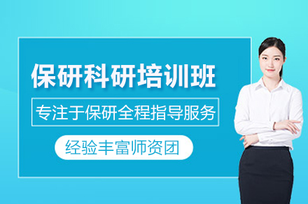 武汉保研科研培训班
