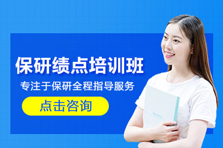 武汉保研绩点培训班