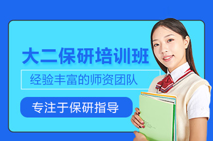 武汉大二保研培训班