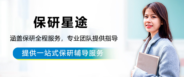 保研星途