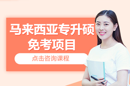 马来西亚专升硕免考项目