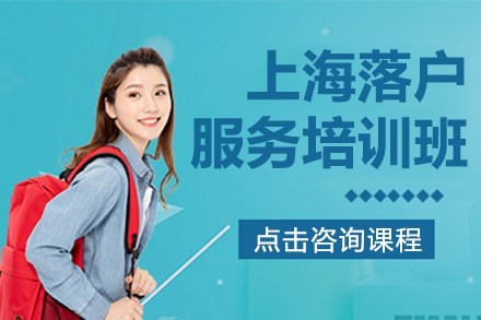 上海落户服务培训班