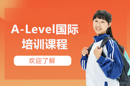 太原A-Level国际培训课程