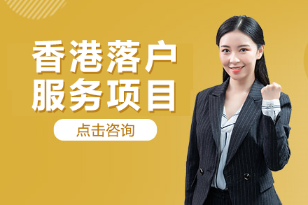 香港落户服务项目