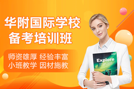 东莞华附国际学校备考培训班