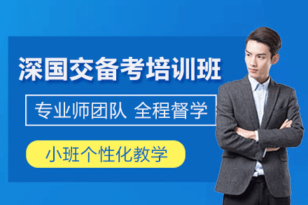 东莞深国交备考培训班