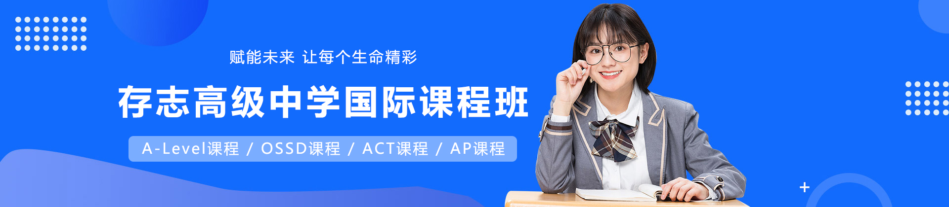 上海存志高级中学国际课程班