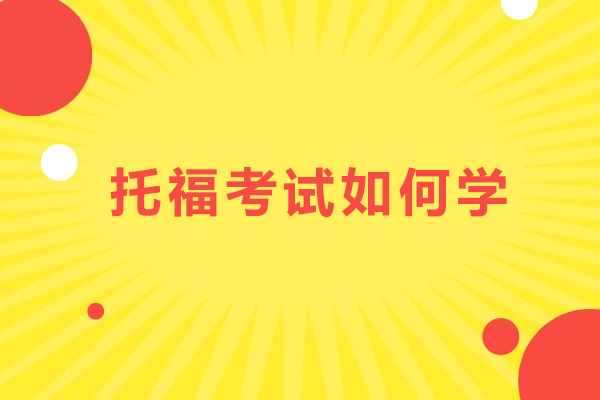 上海托福考试如何学-托福考试怎么学