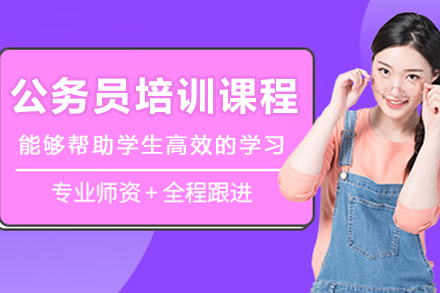 沈阳公务员培训课程