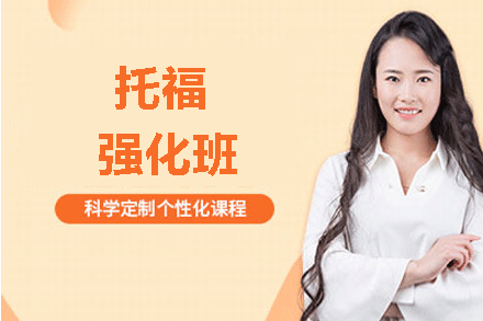 南昌托福强化班