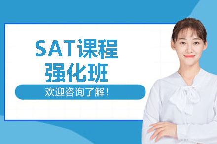 南昌SAT课程强化班
