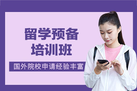 南昌留学预备培训班