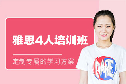 南昌雅思4人培训班