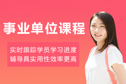 沈阳事业单位培训课程