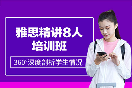 南昌雅思精讲8人培训班