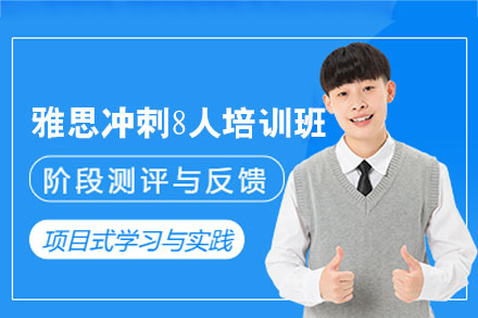 南昌雅思冲刺8人培训班