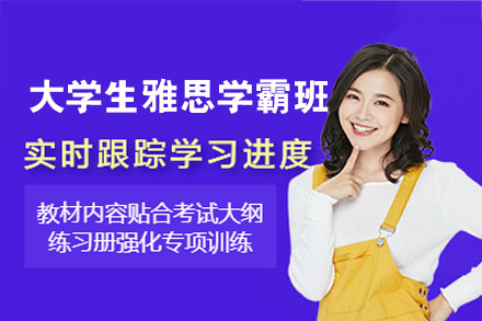 南昌大学生雅思学霸班