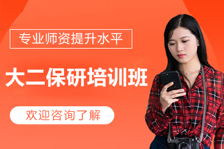 大二保研培训班