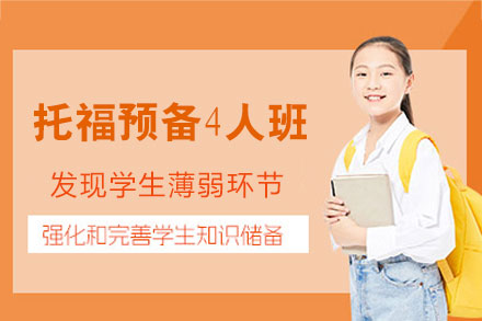 南昌托福预备4人培训班