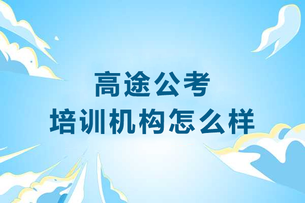 沈阳高途公考培训机构怎么样