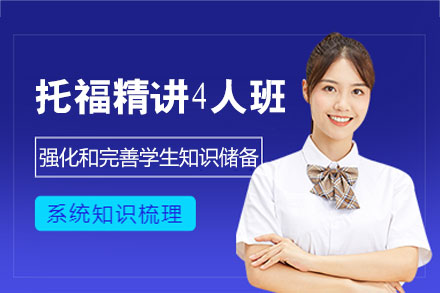 南昌托福精讲4人培训班