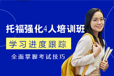 南昌托福强化4人培训班