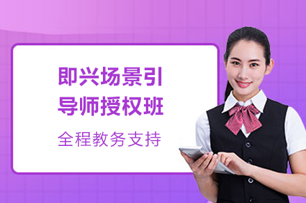 成都即兴场景引导师授权班