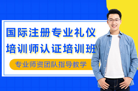 成都国际注册专业礼仪培训师认证培训班