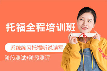 南昌托福全程培训班