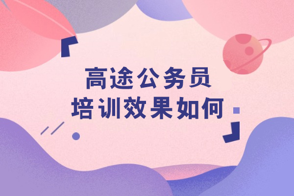 沈阳高途公务员培训效果如何
