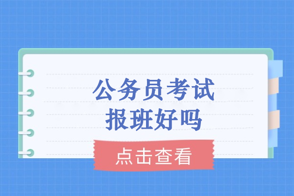 公务员考试报班好吗