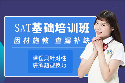 南昌SAT基础培训班