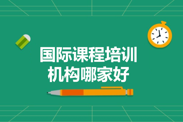 太原国际课程培训机构哪家好