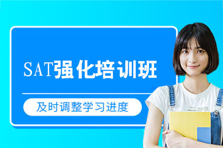 南昌SAT强化培训班