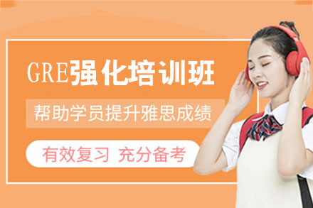 南昌GRE强化培训班